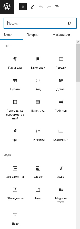 Стандартний набір блоків у редакторі Gutenberg