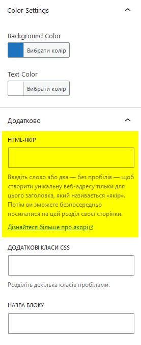 HTML-якір для Gutenberg блоку